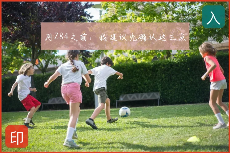 用Z84之前，我建议先确认这三点