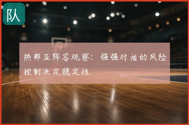 热那亚阵容观察：强强对话的风险控制决定稳定性