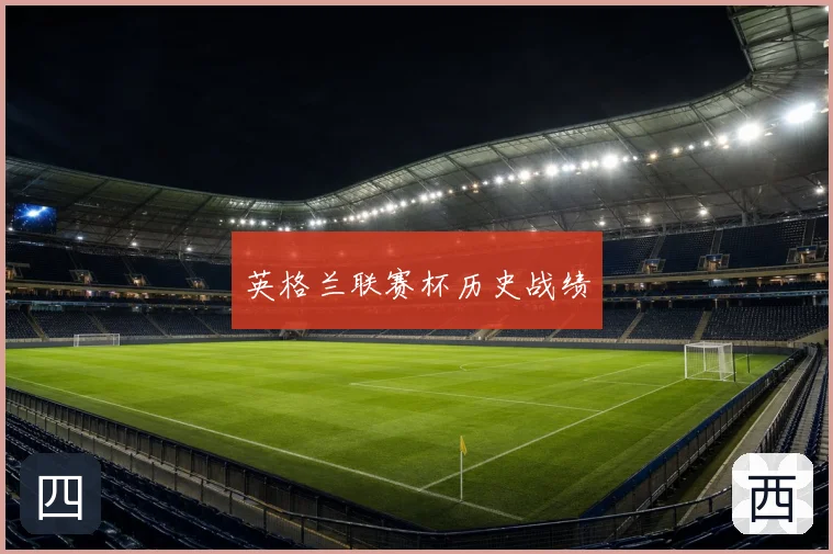 英格兰联赛杯历史战绩