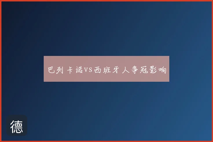 巴列卡诺vs西班牙人争冠影响
