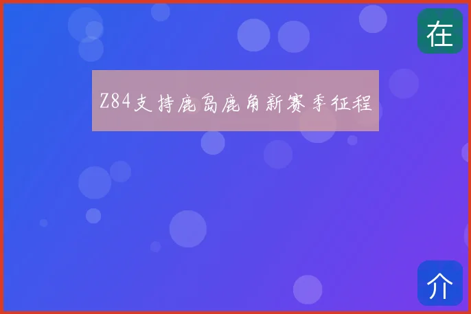 Z84支持鹿岛鹿角新赛季征程