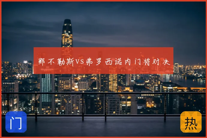 那不勒斯vs弗罗西诺内门将对决
