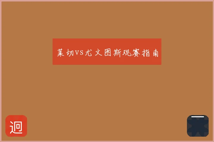 莱切vs尤文图斯观赛指南